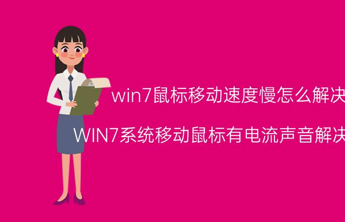 win7鼠标移动速度慢怎么解决 WIN7系统移动鼠标有电流声音解决方法？